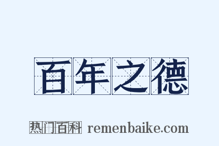 百年之德是什么意思的图片